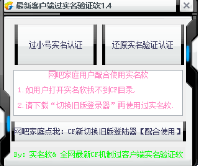 CF_全网最新旧客户端CF机制过实名验证软V11.22破解版