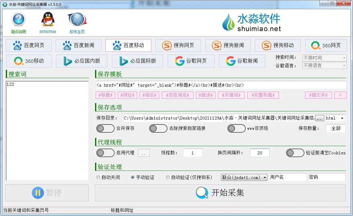 关键词网址采集器V3.5破解版
