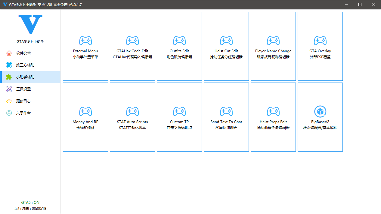 GTA5线上小助手支持1.58 v3.0.1.7完全免费