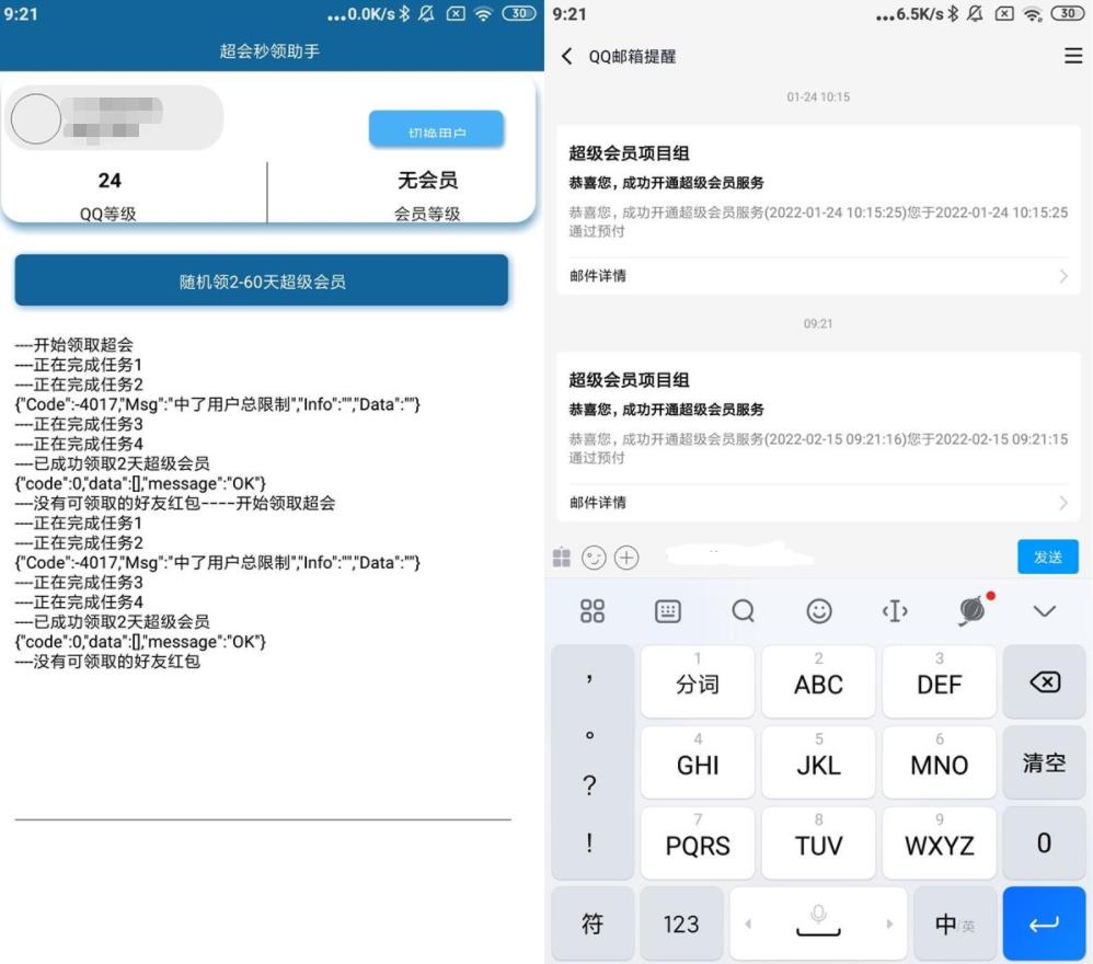 安卓QQ超级会员秒领助手v1.0