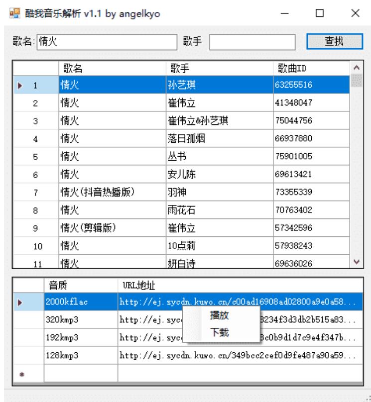 PC酷我音乐解析无损下载器v1.1