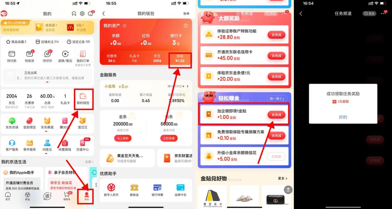 京东做任务添加企微领1元金贴