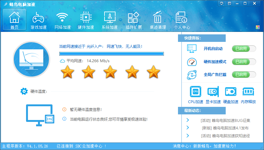蜂鸟电脑加速v4.1.05.26 电脑优化