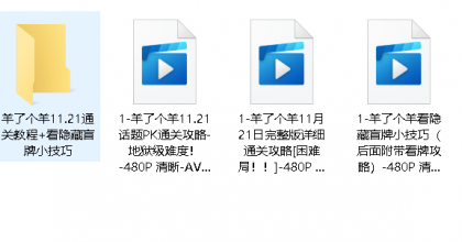 羊了个羊11.22通关教程+看隐藏盲牌小技巧