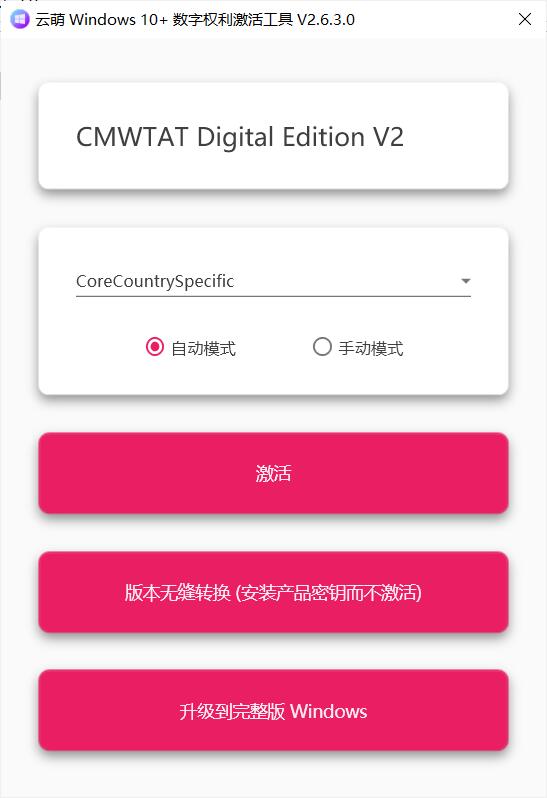 云萌 Windows 10 激活工具 v2.6.3.0