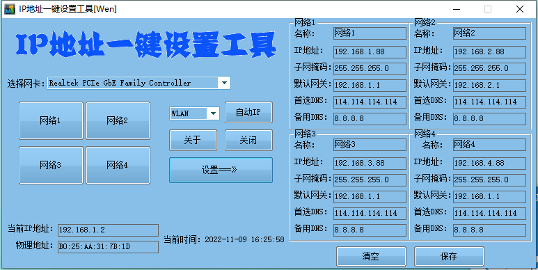 IP地址一键切换设置工具 小巧实用