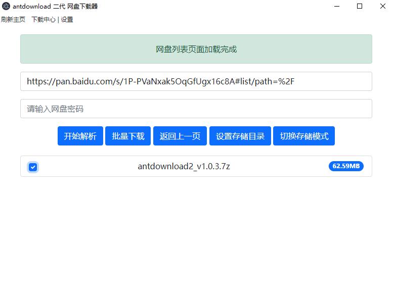 毒盘下载器Antdownload二代v1.0.5