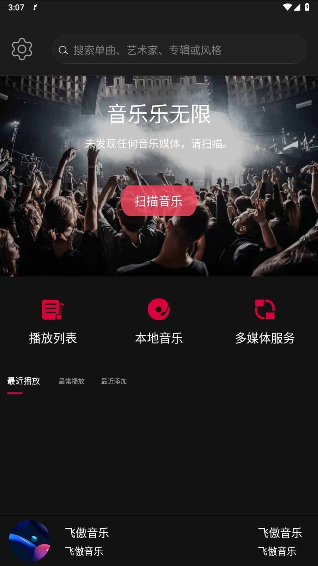 飞傲音乐v3.1.9更新版/HiFi音乐播放器