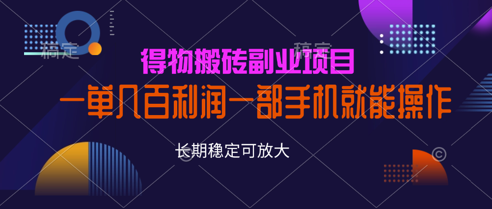 得物闷声发大财的搬砖副业，知道的人很少，一部手机就能操作