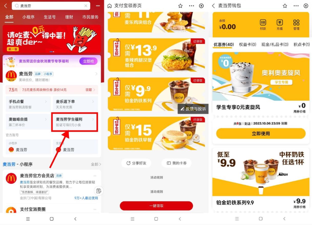麦当劳学生领6张0元麦旋风券