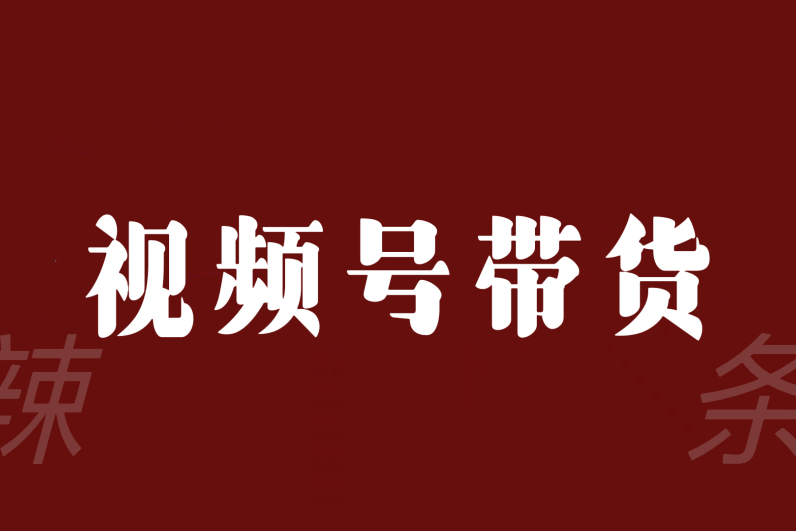 视频号带货联盟，赚信息差的带货钱，只需手机随时随地都可以做！