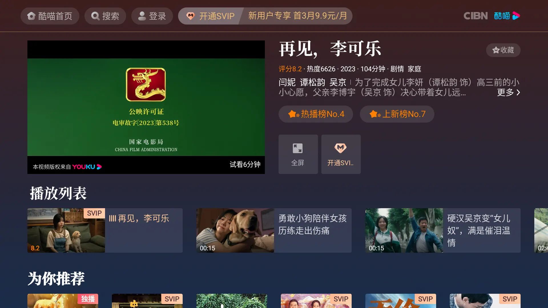 CIBN酷喵影视TV v9.0.1.4去广告纯净版