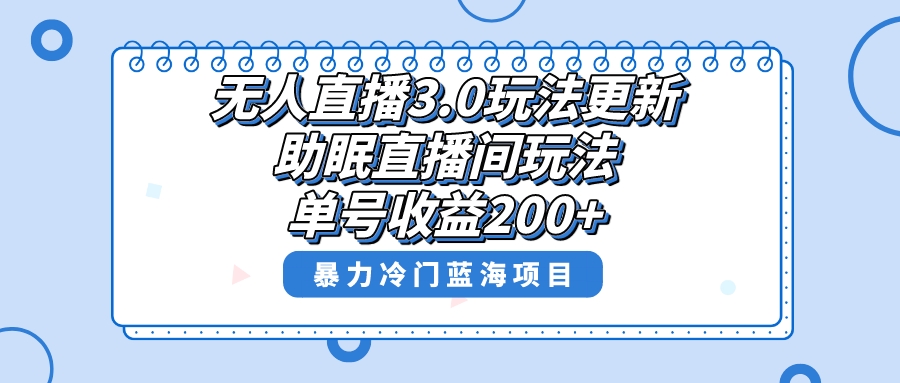 无人直播3.0玩法更新，助眠直播间项目，单号收益200+，暴力冷门蓝海项目！