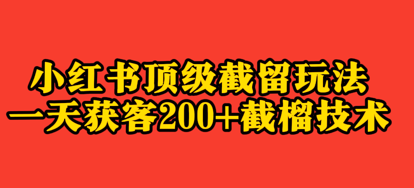 小红书顶级截留玩法一天获客200+