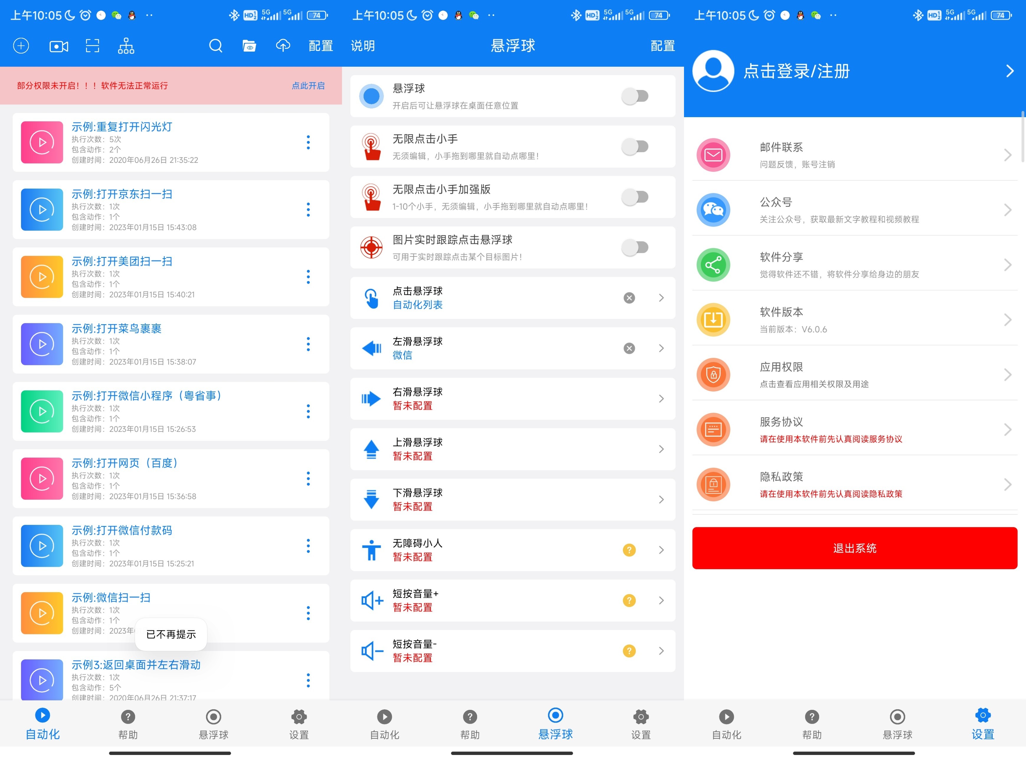 安卓小奕连点器APP V6.0.8高级版