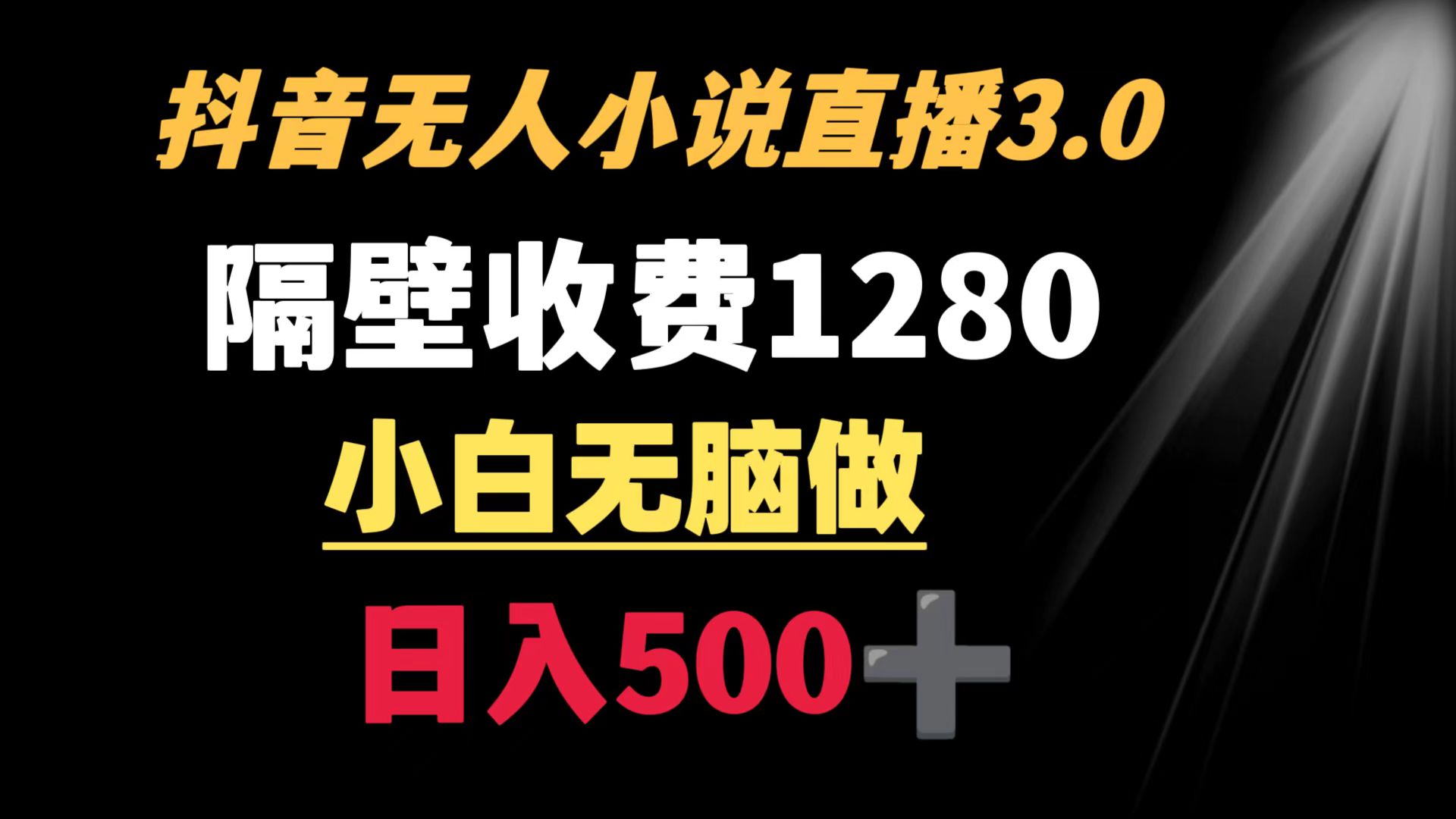 抖音小说无人3.0玩法 隔壁收费1280 轻松日入500+