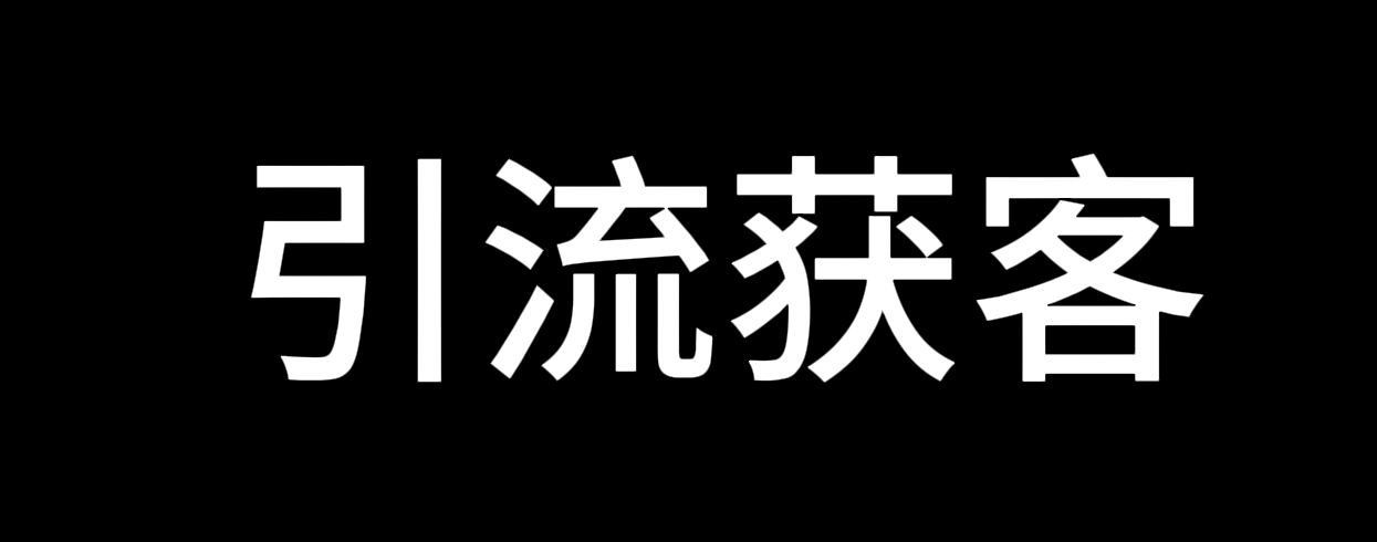 价值2000—全平台引流获客工具-全平台通用