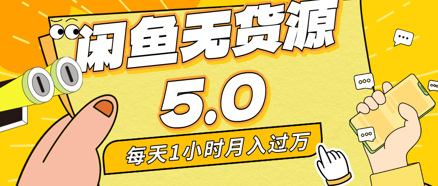 闲鱼无货源5.0最新玩法，每天两小时。月入过万