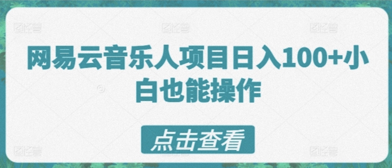 网易云音乐人计划，操作简单，短期见效日50-100