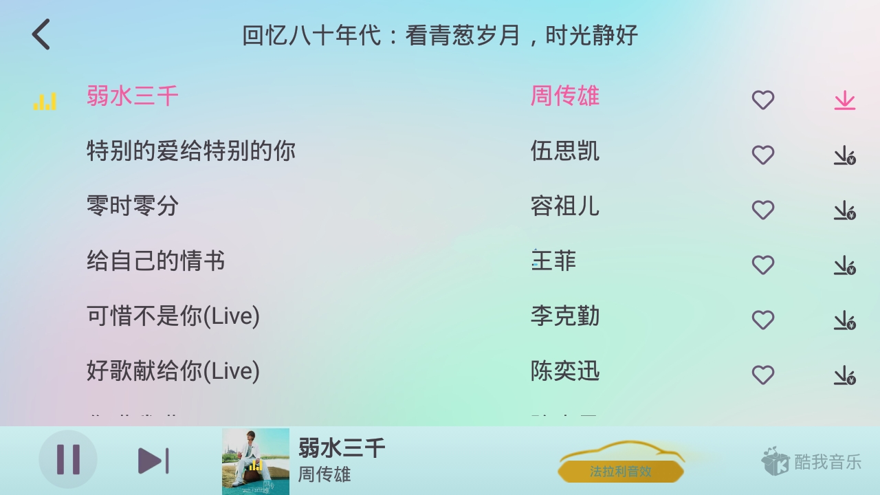 酷我音乐车机版 v6.0.0.4解锁会员版