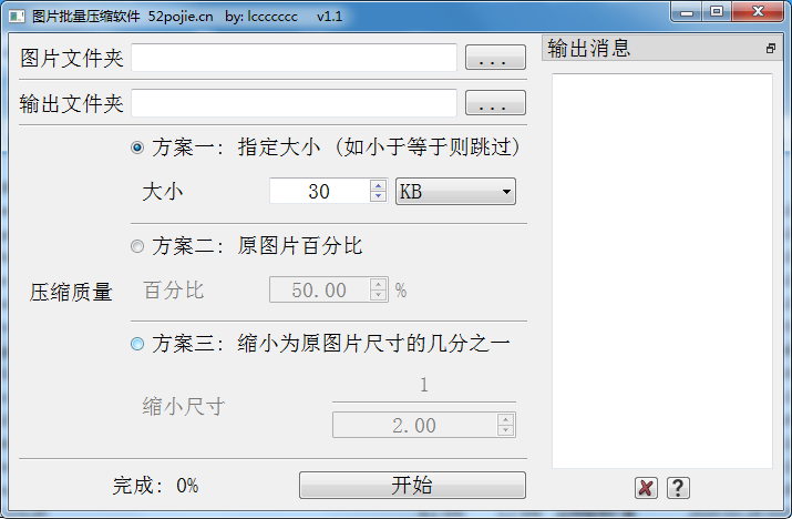 吾爱大佬的实用工具 图片批量压缩软件v1.1