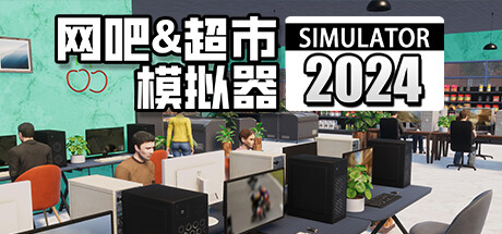 网吧&超市模拟器2024 v1.0.14 中文版