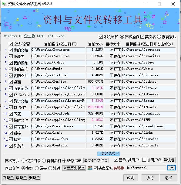 资料文件夹转移工具v5.2.3