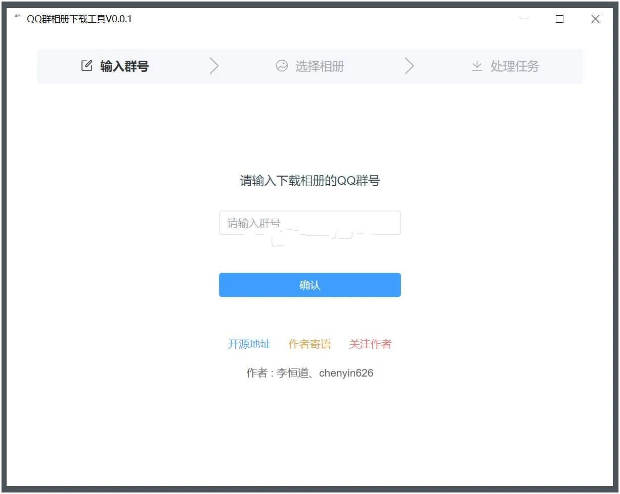 QQ群相册下载工具 v0.1.0便捷下载绿色版